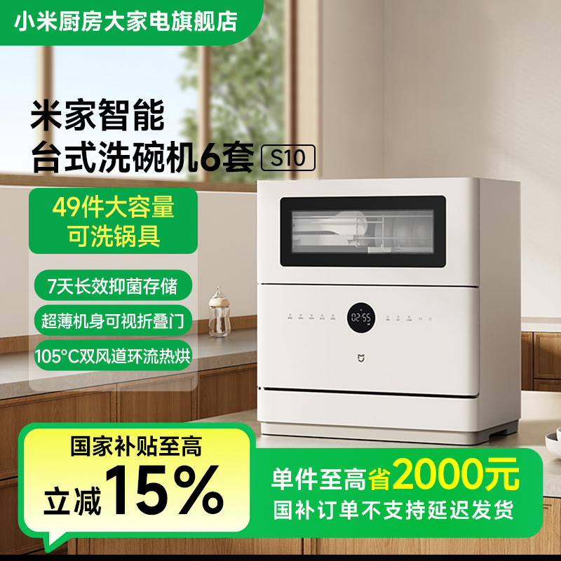【国家补贴】小米米家智能台式洗碗机6套 S10 QMDW0601M