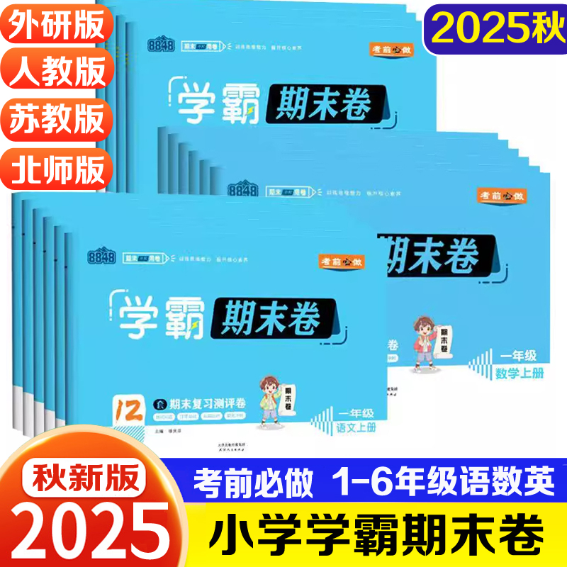 2025秋8848学霸期末卷小学一二三四五六年级上册语文数学英语试卷
