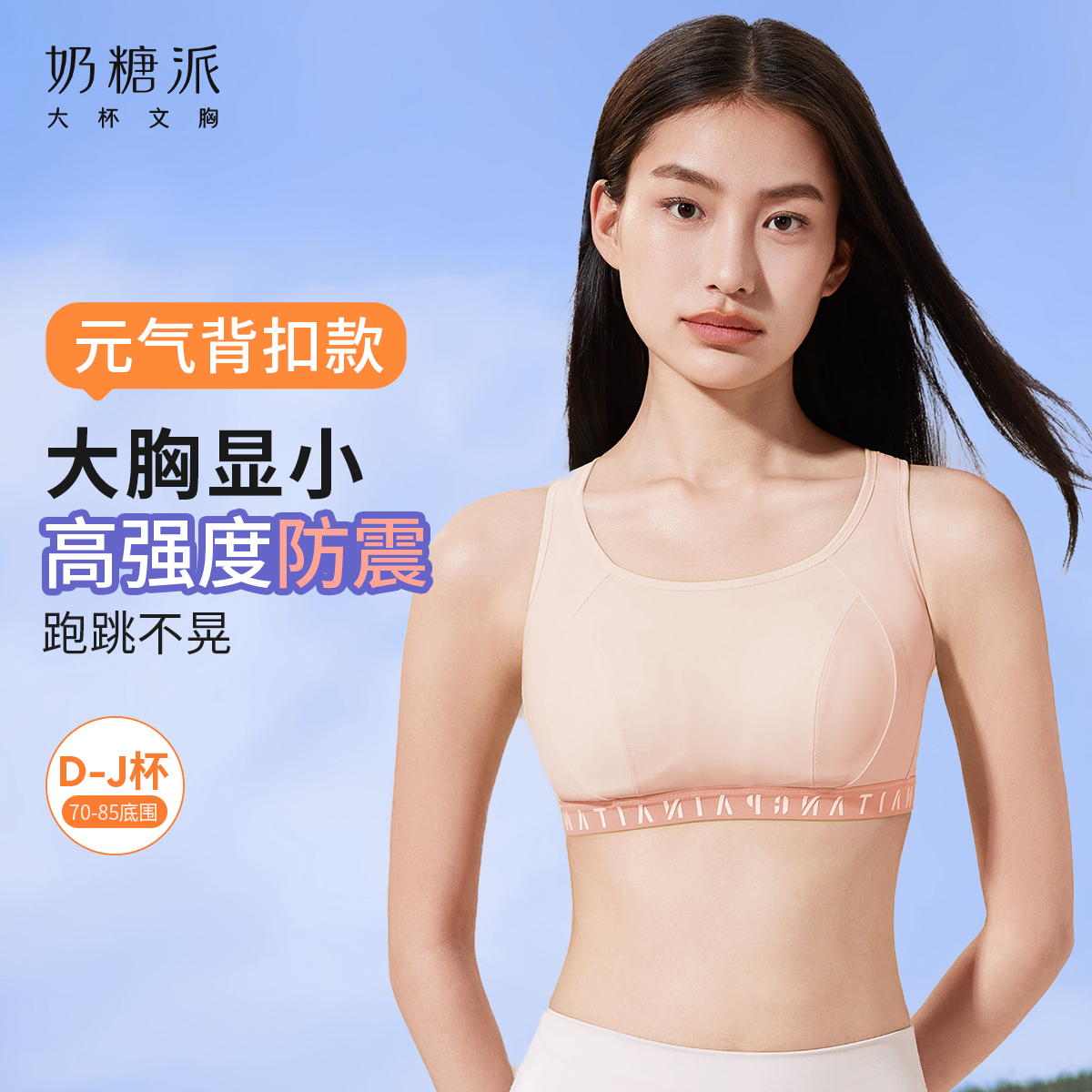 奶糖派元气背扣款运动内衣大胸显小瑜伽健身防震速干透气文胸舒适