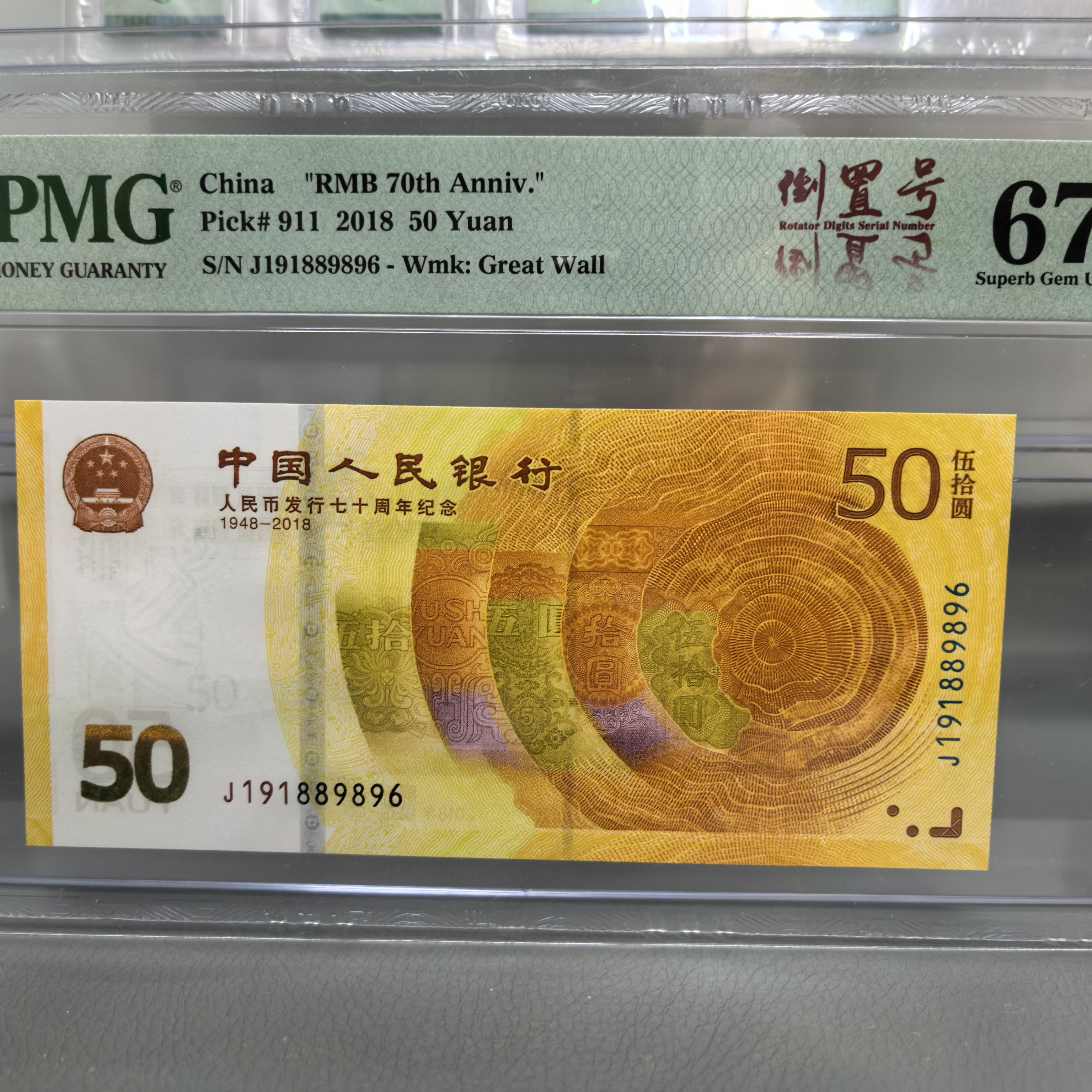70钞 黄金钞 PMG67<倒置号>J191889896
