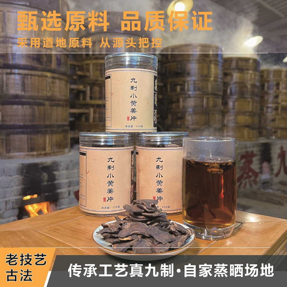 九蒸九晒小黄姜片云南罗平古法炮制暖胃祛寒无添加煮水泡茶