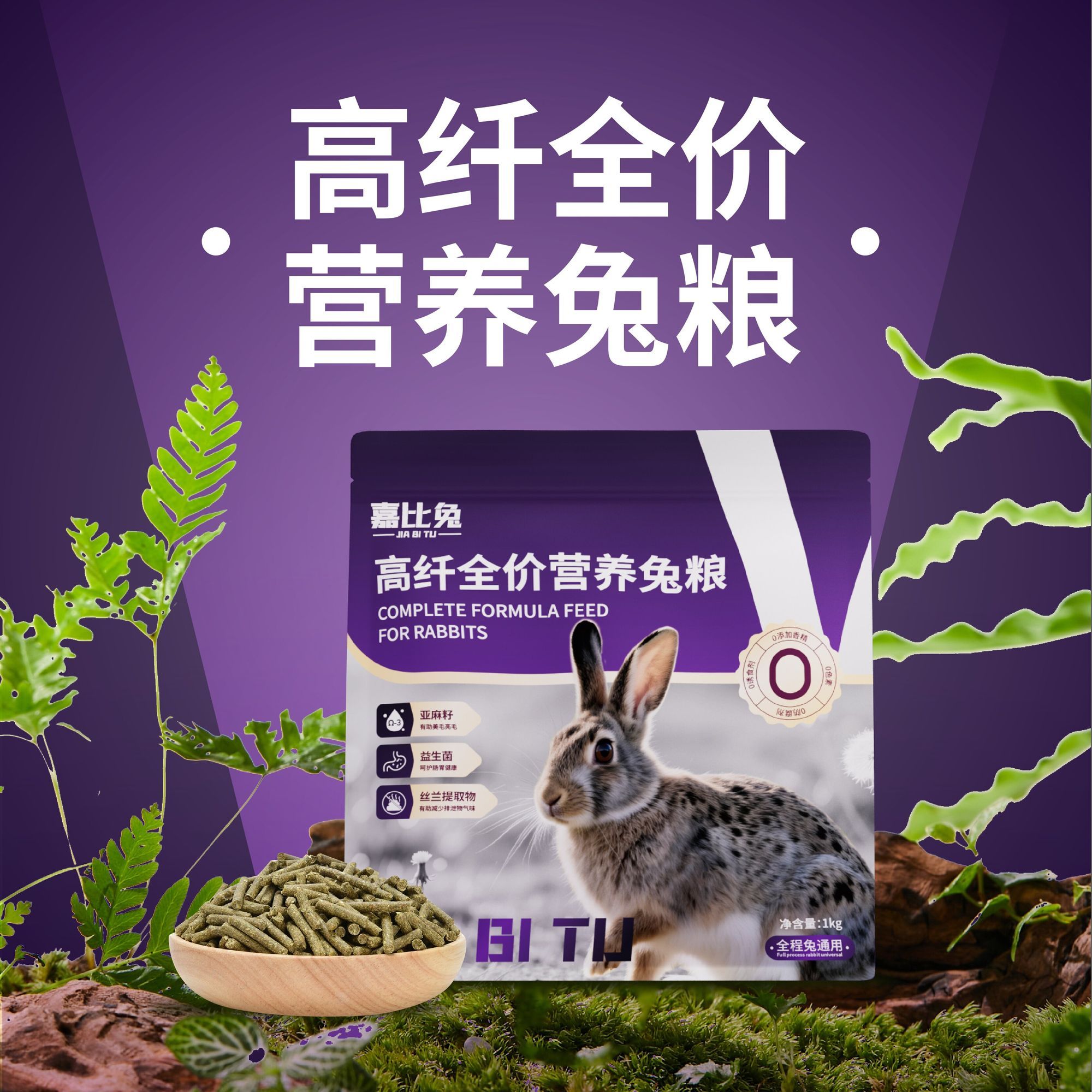 全龄段草本高纤维兔粮适合宠物兔顺毛靓毛营养丰富
