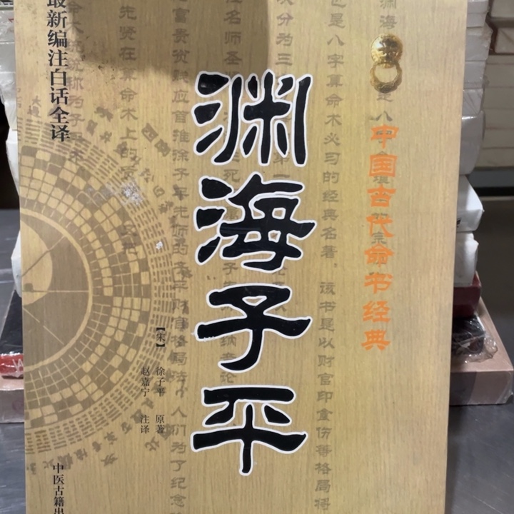 渊海子平正版书籍