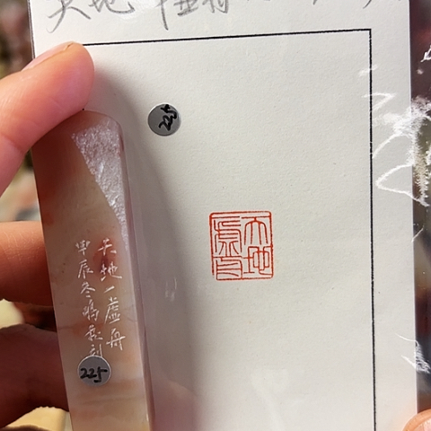 青田石印石篆刻作品