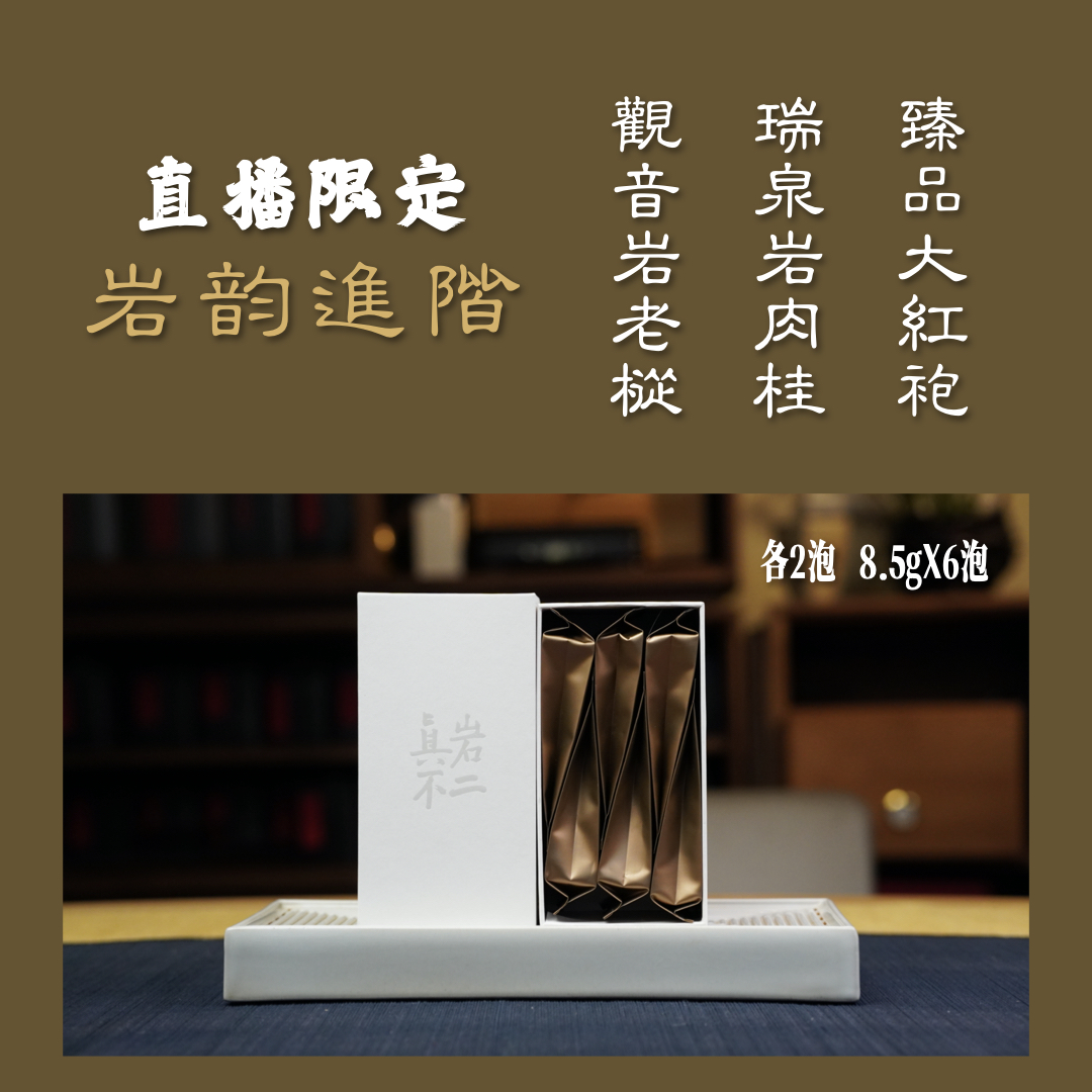 【品鉴装】直播限定 武夷岩茶 老枞 肉桂 大红袍