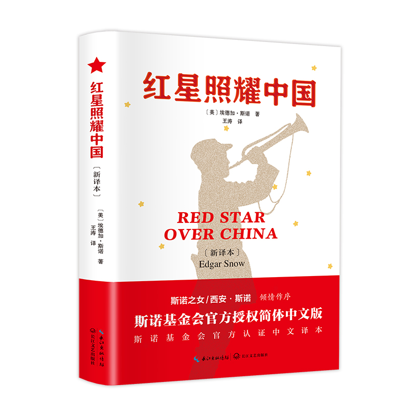 红星照耀中国 正版原著完整版无删减  八年级上册课外书