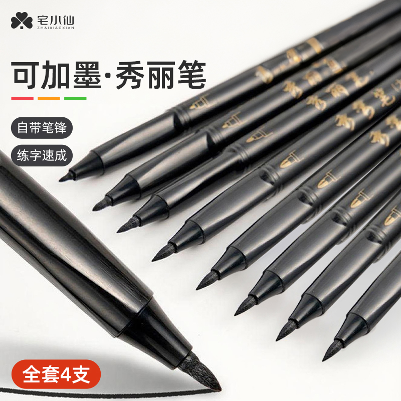 秀丽笔小楷专用软头黑笔小学生练习签名笔自带笔锋可加墨水成人