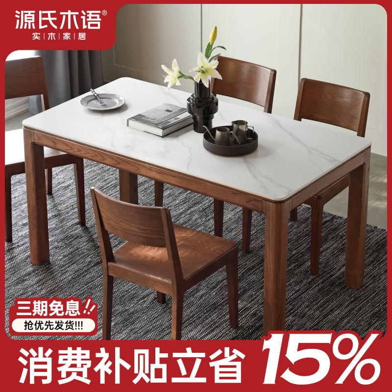 源氏木语实木岩板餐桌白蜡木简约桌子茶桌家用现代饭桌H154R02 