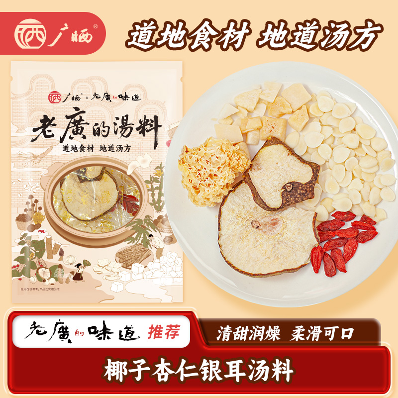 广晒椰子杏仁炖银耳雪梨滋补润燥元气汤料包炖鸡猪肉排骨老广靓汤