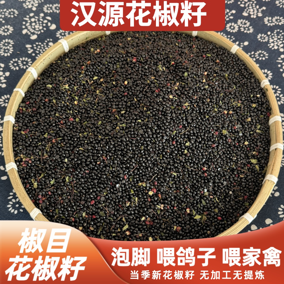 【汉源花椒籽】泡脚喂鸽子粮家禽椒目产地汉源发货贡椒籽