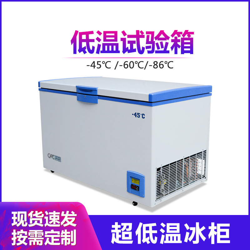 零下45度超低温冰箱冷冻试验箱疫苗冷藏箱冷藏柜