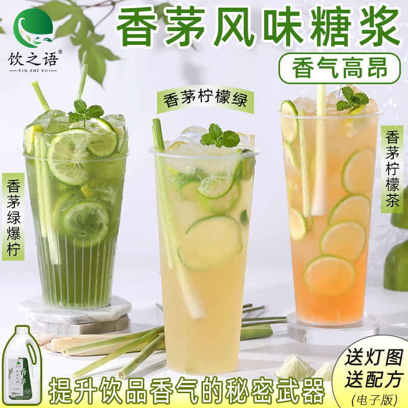  商用香茅风味糖浆大瓶装香茅草柠檬茶专用浓缩香茅汁奶茶店原料