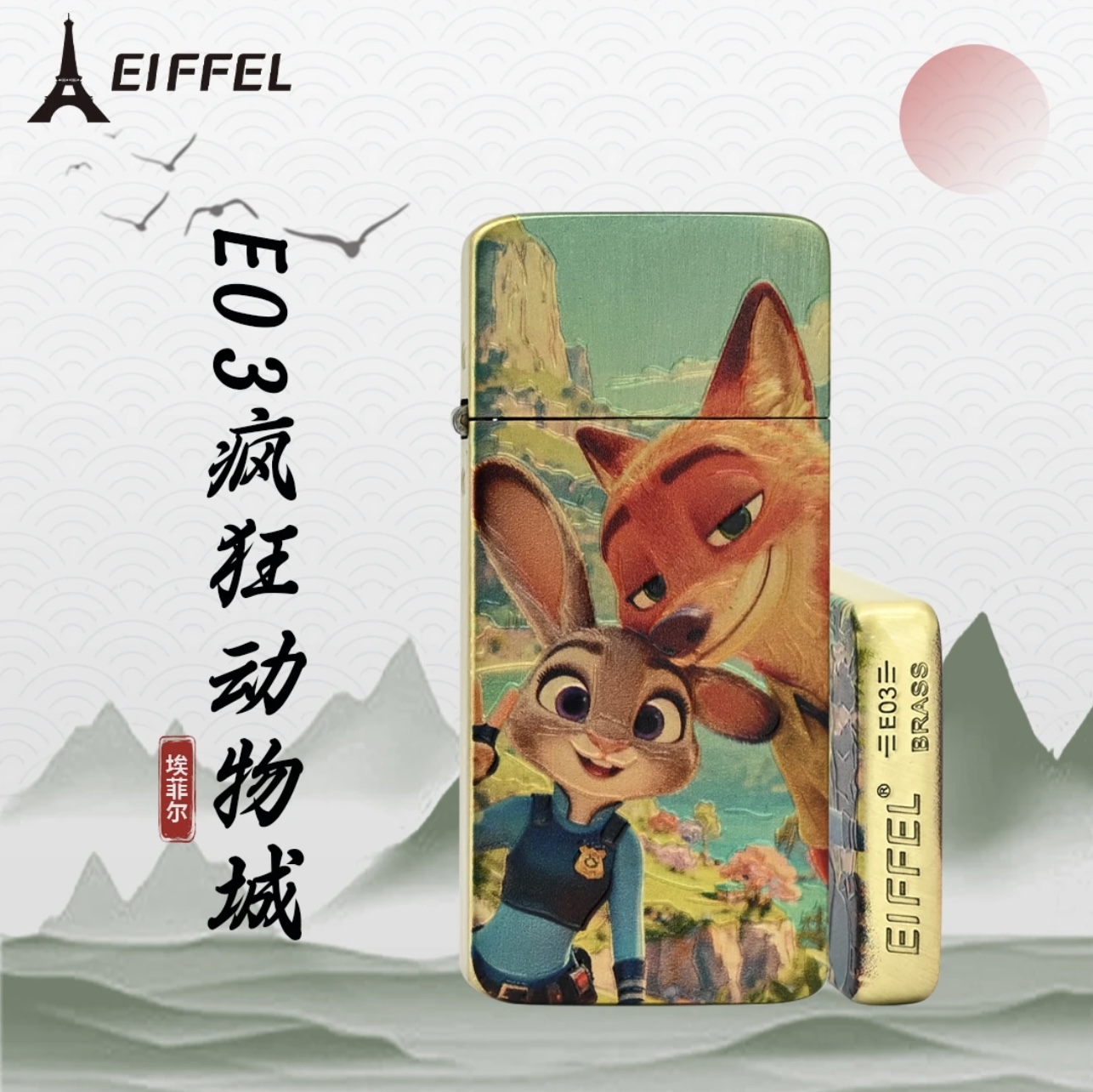 EIFFEL/埃菲尔E03黄铜疯狂动物城打火机防风创意打火机节日送男友