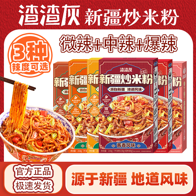 渣渣灰官方正品新疆炒米粉经典酱香2种口味新疆原产3种辣度可选