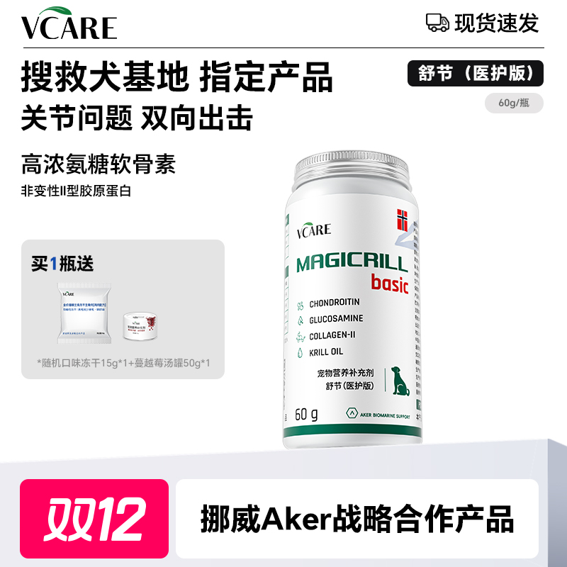 VCare/Magicrill磷虾油舒节医护版、基础版和加强版保护关节40粒商品图