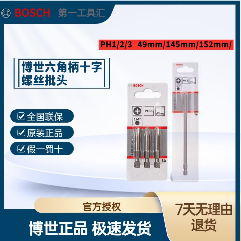 Bosch/博世六角柄十字批电动螺丝刀头螺丝批起子机批头链钉枪批头