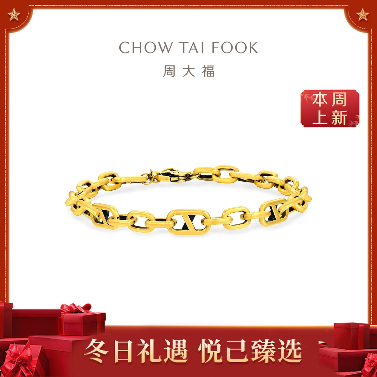 【周大福】潮酷电黑椭圆几何猪鼻子足金黄金手链@R37203