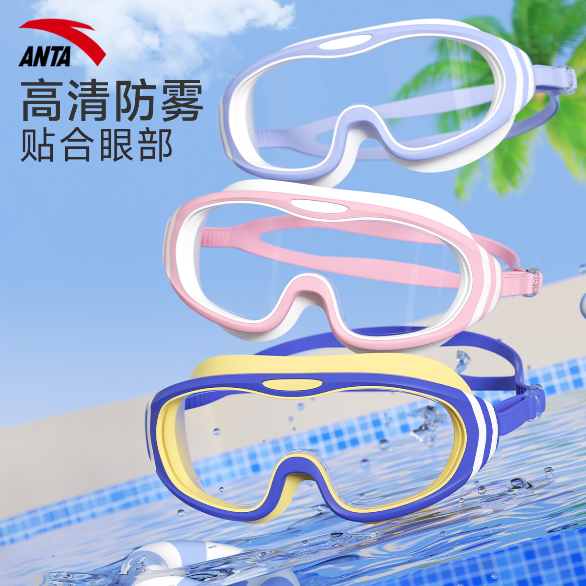 安踏儿童泳镜高清防水防雾大框宝宝游泳眼镜男孩女护目镜送收纳盒