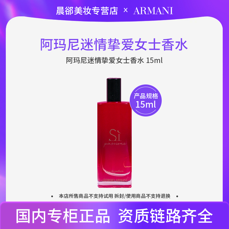 阿玛尼迷情挚爱女士香水15ml