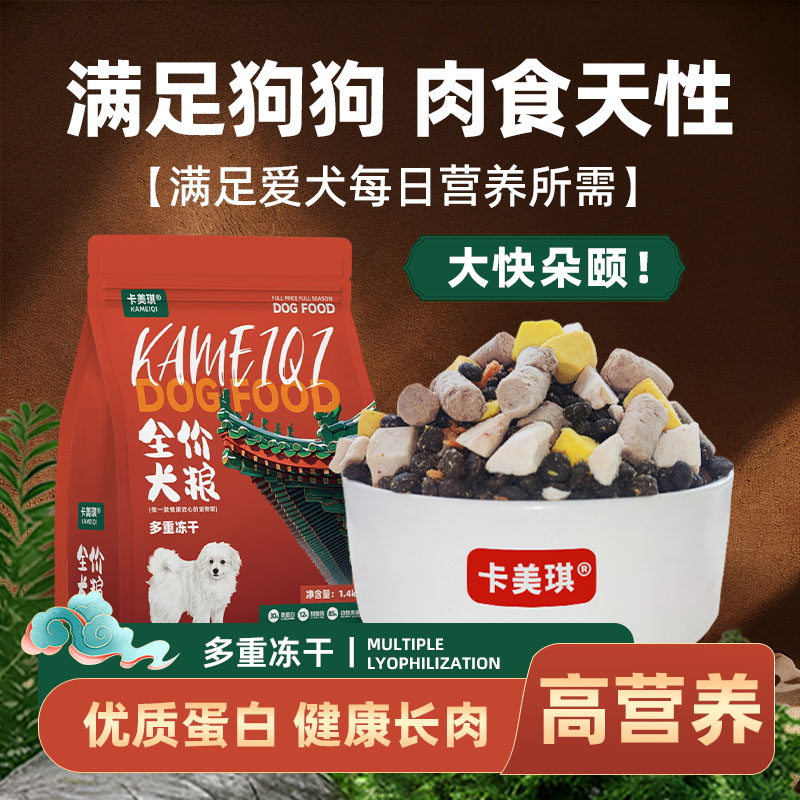 卡美琪 冻干多拼狗粮牛肉配方粮全价全期营养狗粮