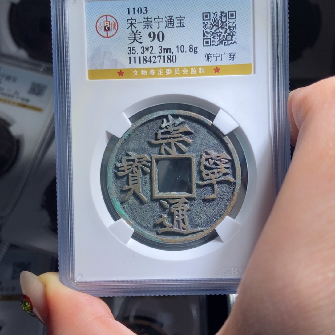 铜淡*崇宁通宝崇宁通宝7180lj