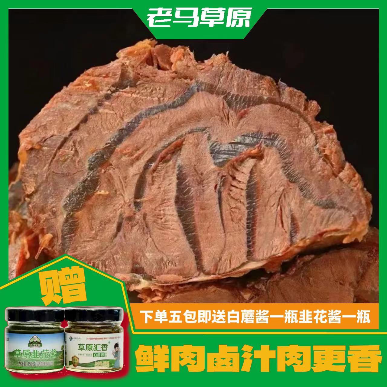 内蒙古老马草原酱牛肉到手五袋再送韭花酱白蘑酱各一瓶 开袋即食J