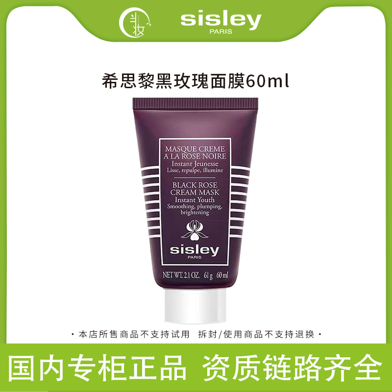 Sisley/希思黎黑玫瑰焕采面膜60ml 涂抹面膜保湿提亮柔嫩