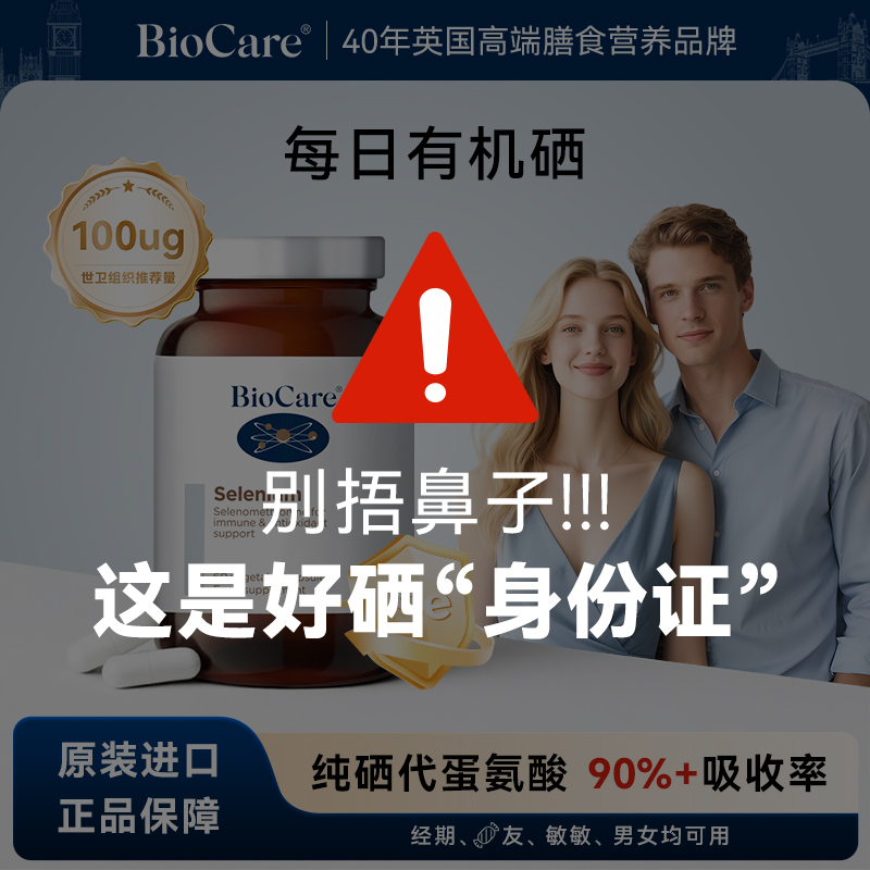 BioCare贝欧科全球购有机硒胶囊60粒/瓶