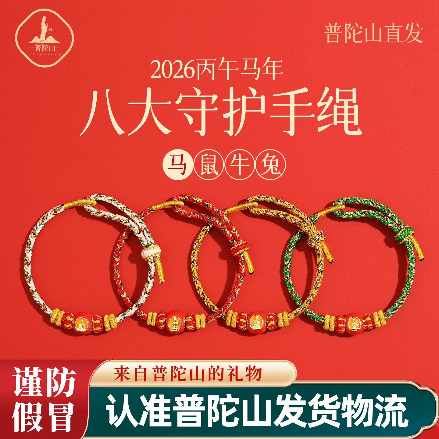 普陀山2026马年红绳手链本命佛红色编织绳本命年男女属马手绳礼物