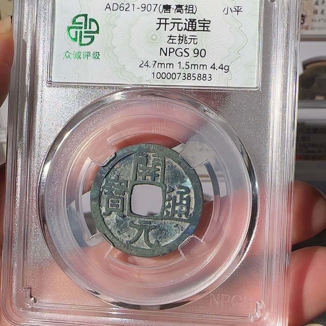 铜90分开元通宝5883，飞姐