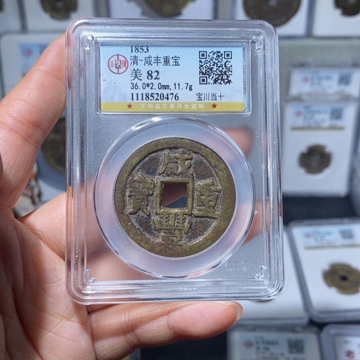 铜小亦精选  公博咸丰宝川0476