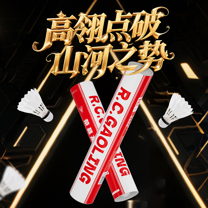 飞羽-荣昌高翎R-427耐打羽毛球专业训练球精选羽毛飞行稳定