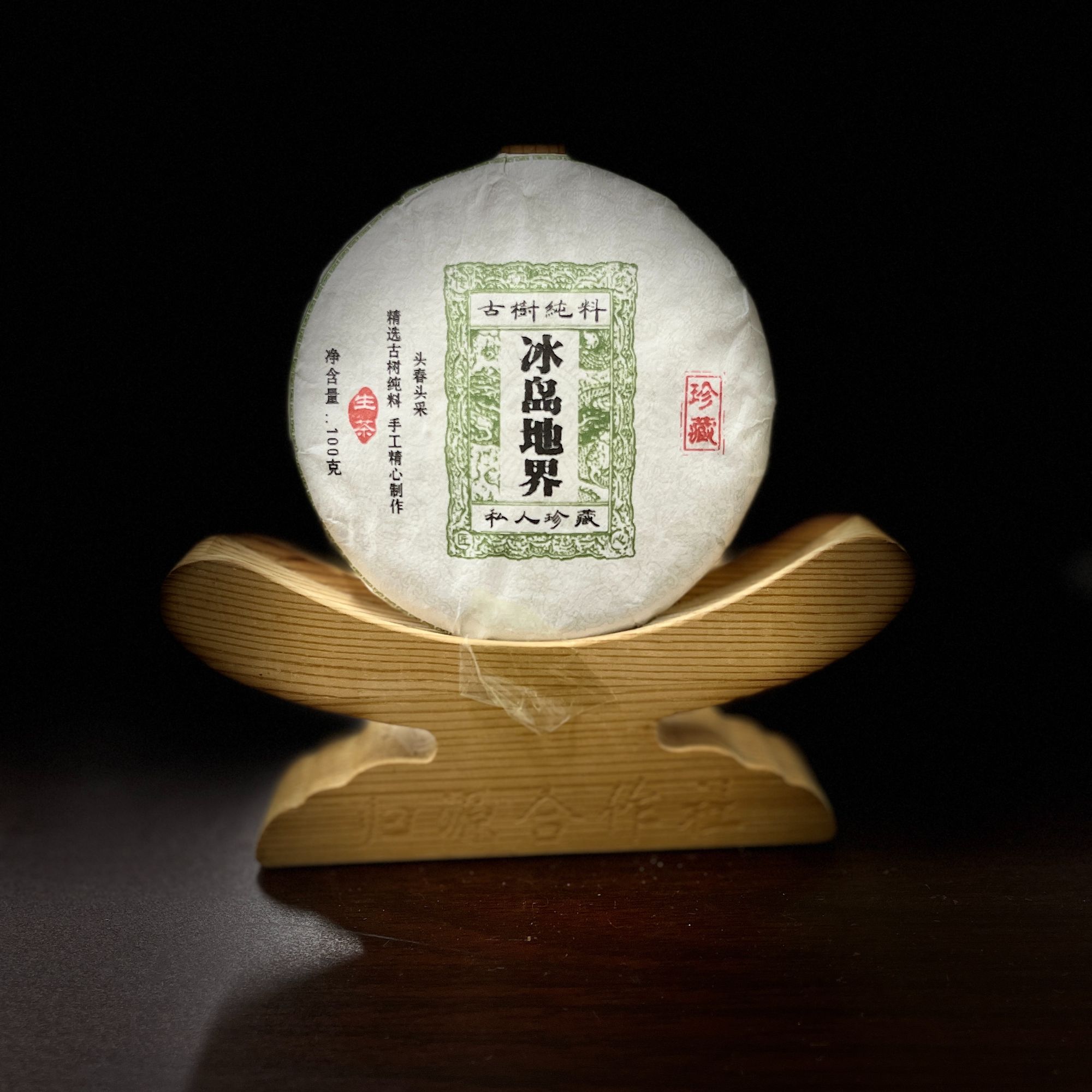 【163张和清】2021年冰岛地界100克饼#11.07-34{1提}