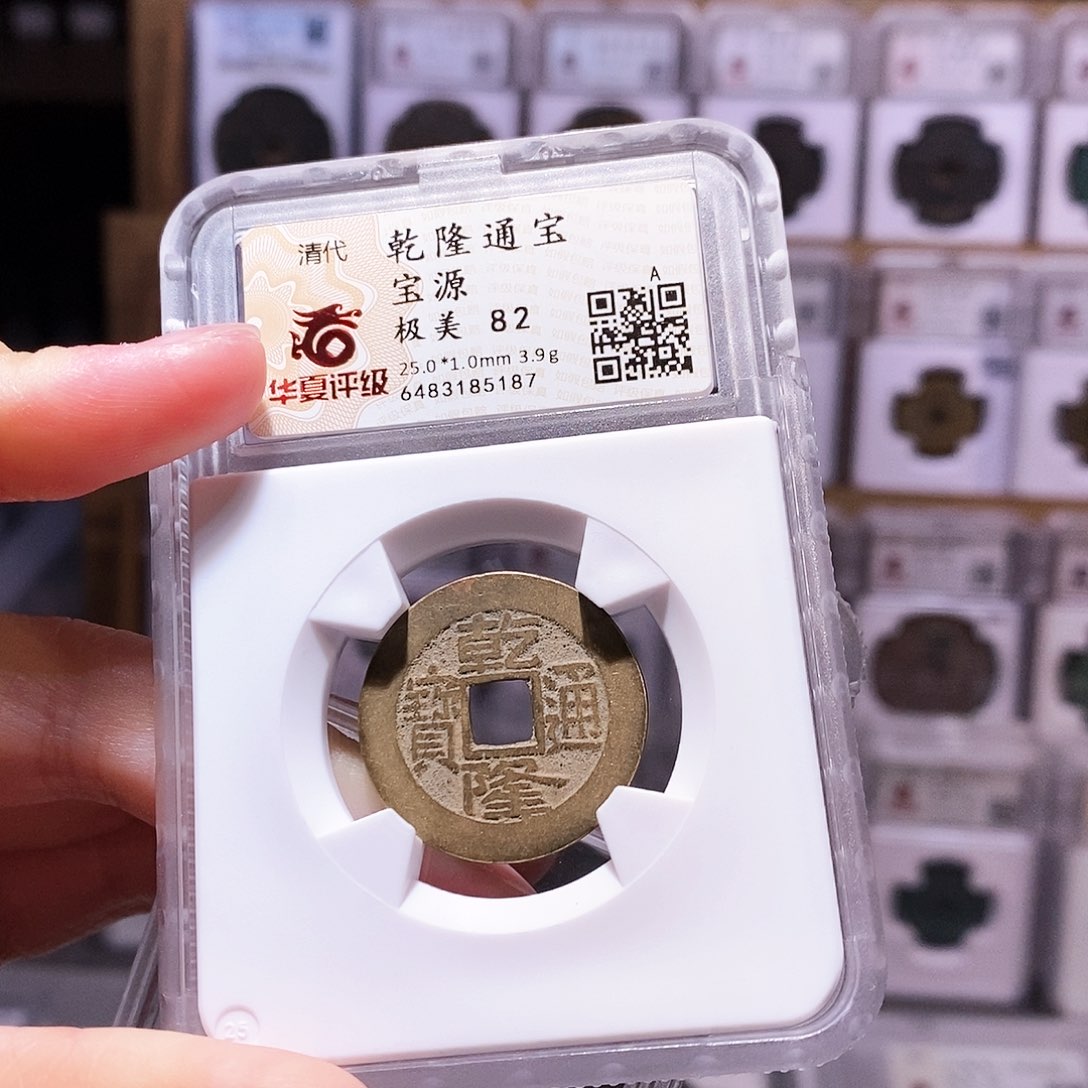 铜乾隆源，传世黄亮，华夏82，5187