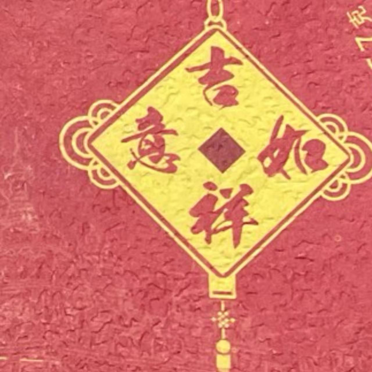 QC 19年吉祥如意熟 云南普洱茶一份