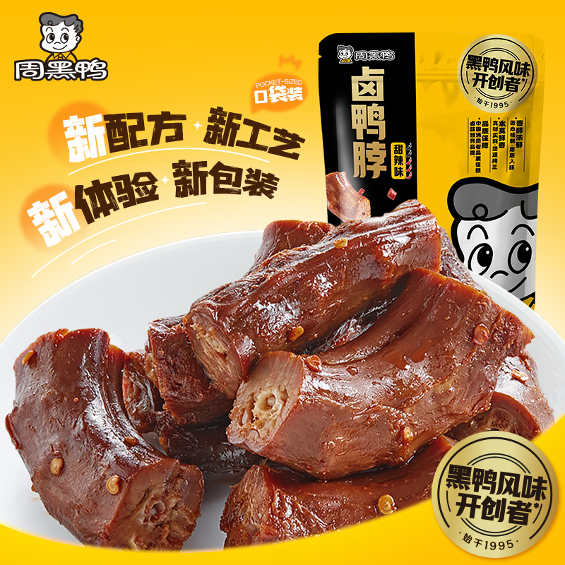 【周黑鸭】真空升级装甜辣卤鸭脖锁骨鸭翅鸭舌 多款任选休闲零食
