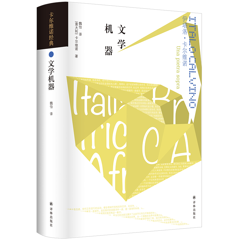 卡尔维诺经典:文学机器【微瑕】