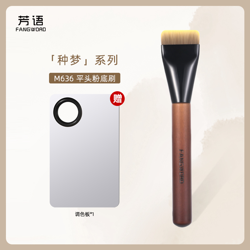 芳语种梦M636平头粉底刷一字型轻薄底妆不吃粉底妆刷沧州化妆刷