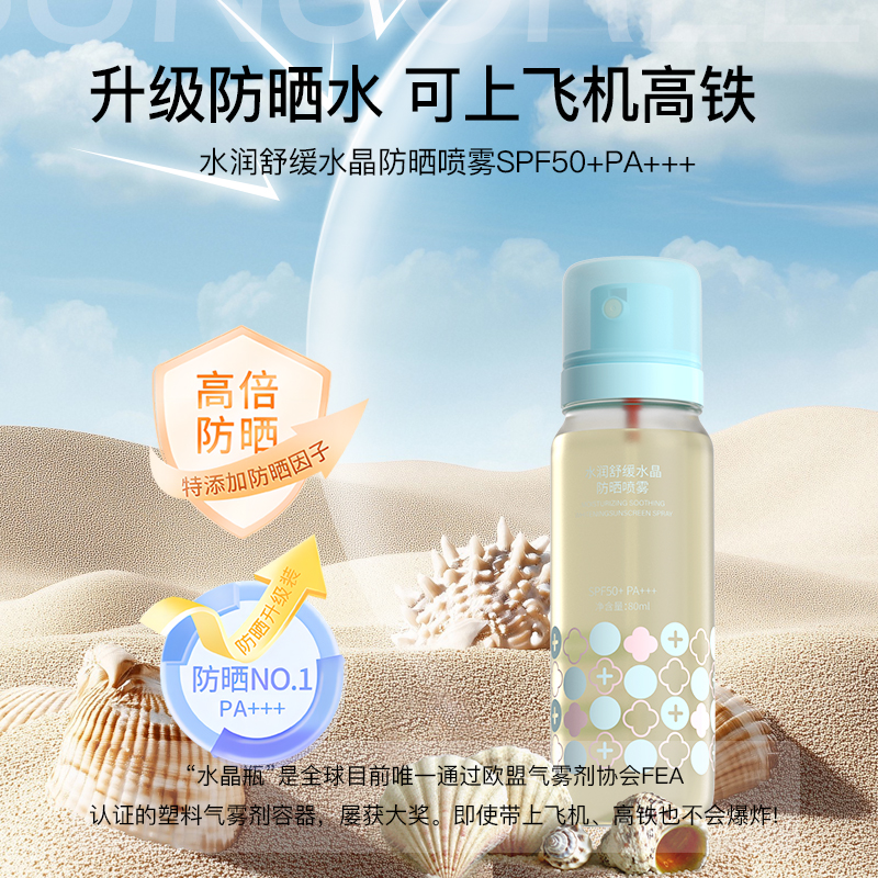 冰感冰晶舒缓防晒喷雾SPF50+PA+++防水水晶持久保湿高倍水润
