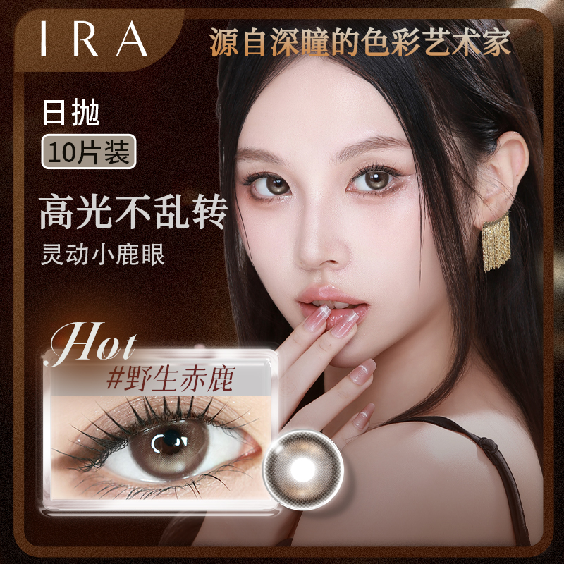 【达人】IRA预售日抛美瞳【HOT野生赤鹿】升级定轴高光泪感扩瞳