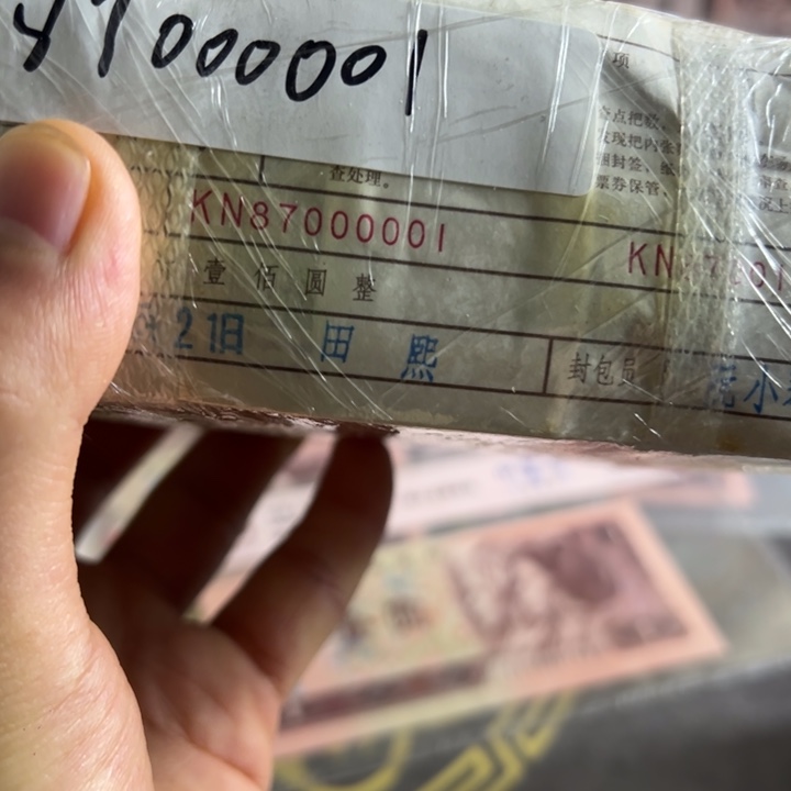 四版币0.1两冠无四一捆尾000001