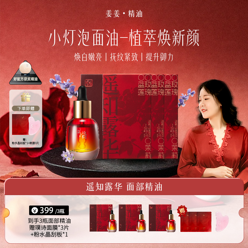 【姜姜专属-囤货装3瓶】遥知露华面部精华油
