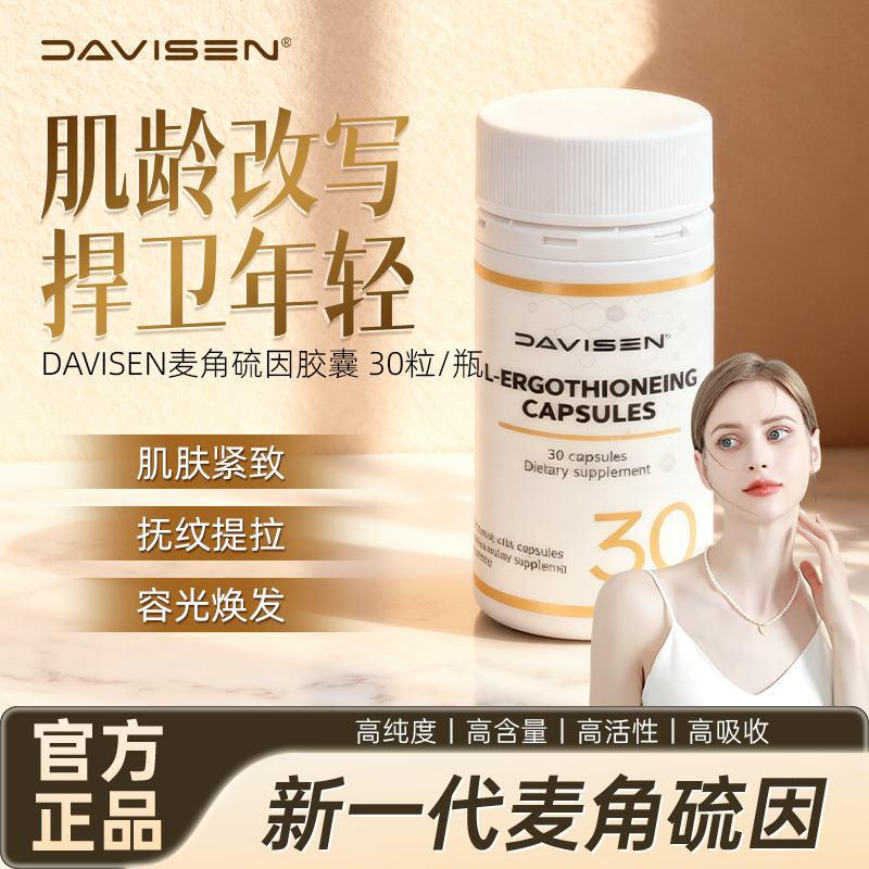 【双K Pro版】DAVISEN高纯度麦角硫因塑颜瓶葡萄籽SOD时光逆龄胶囊