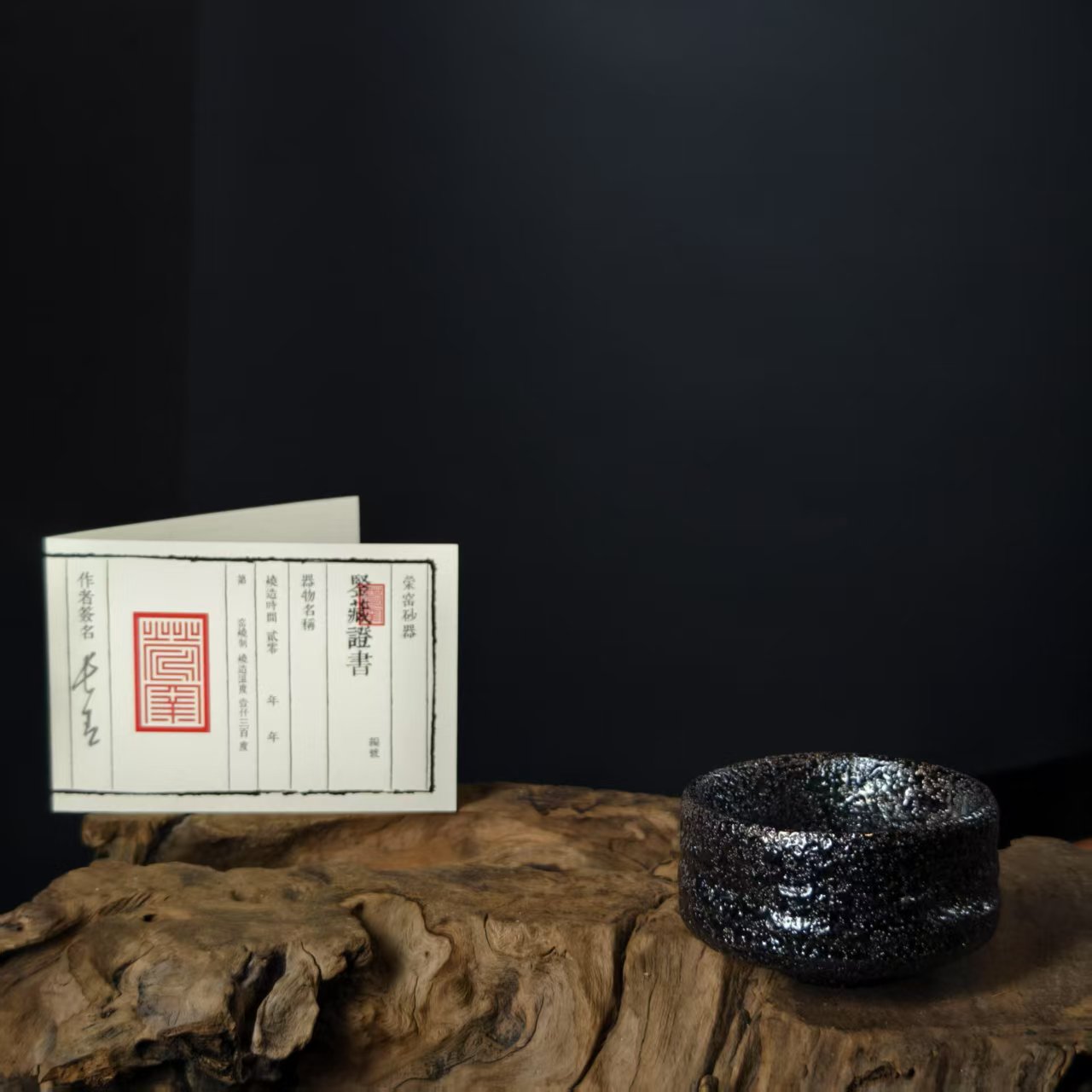 3.5叶长青老师亲工手作  白善泥加碳  般若主人杯1106325003012