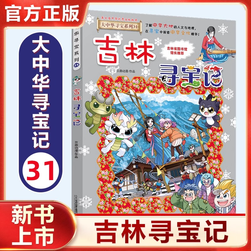 大中华寻宝记系列31吉林寻宝记