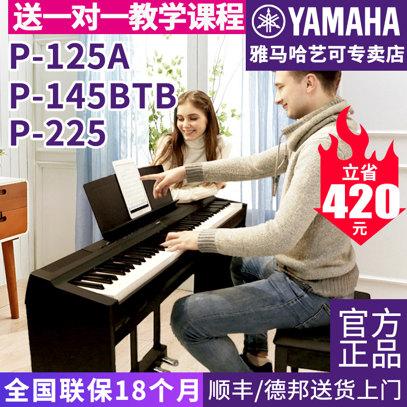 雅马哈电钢琴P-225数码电子钢琴88键重锤成年初学者专业125A