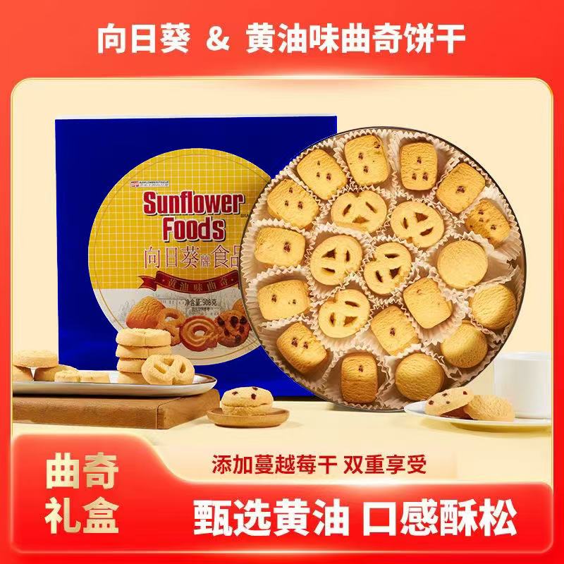 【新日期-送礼优选】香港向日葵908g曲奇饼干铁盒礼盒装送礼