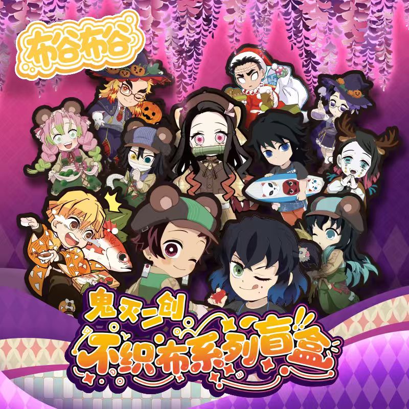 【布谷布谷】鬼灭之刃 Q萌毛绒不织布挂件 国产二创