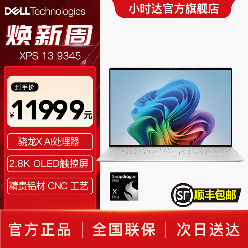 戴尔 XPS 13 9345新骁龙处理器 16GB 1TBSSD 3K办公轻薄笔记本电脑触控屏商务便携本1708TS