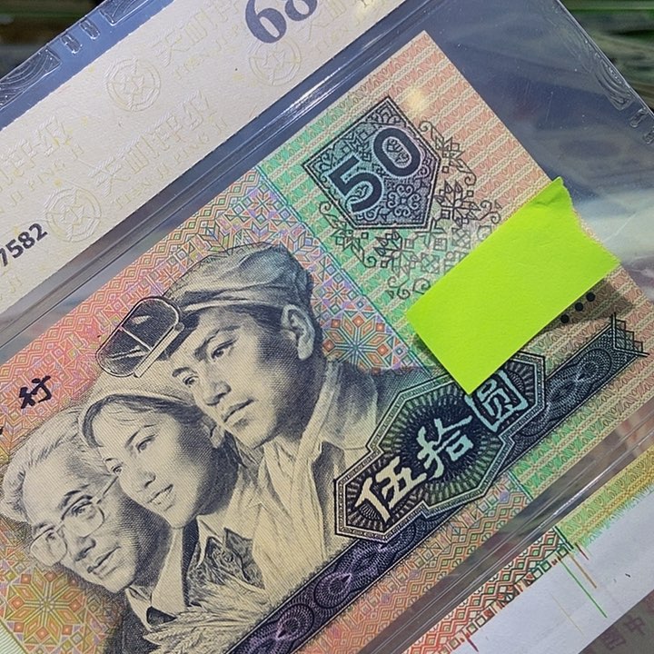 退市老纸币品相如图看好再买